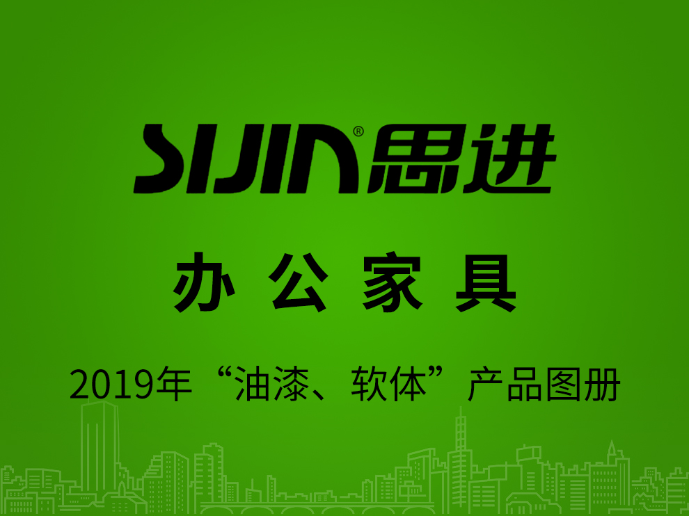 【辦公家具：油漆、軟體】思進家具2019年產(chǎn)品電子圖冊