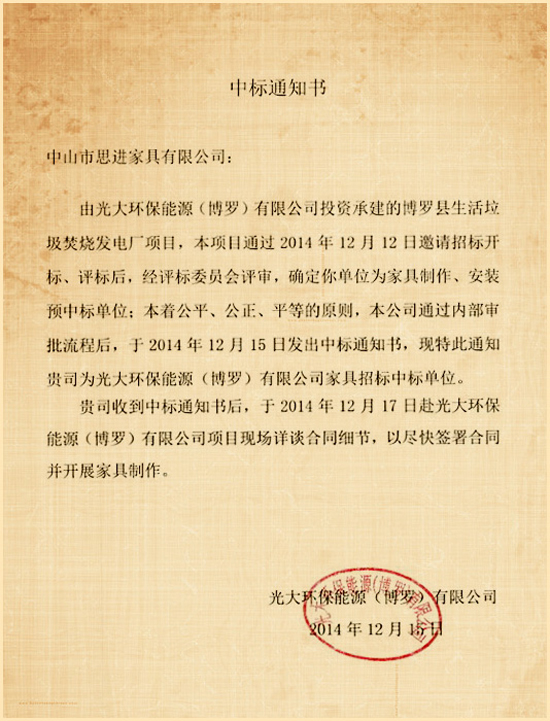 中標(biāo)通知書