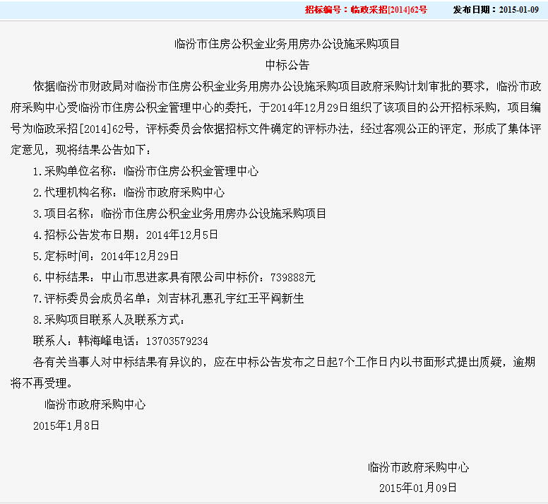 臨汾市住房公積金業(yè)務(wù)用房辦公設(shè)施采購項目.jpg