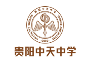 貴陽(yáng)中天學(xué)校