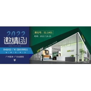 7月26-29日，思進家具在廣州國際家具博覽會S2.1A01展位等您！